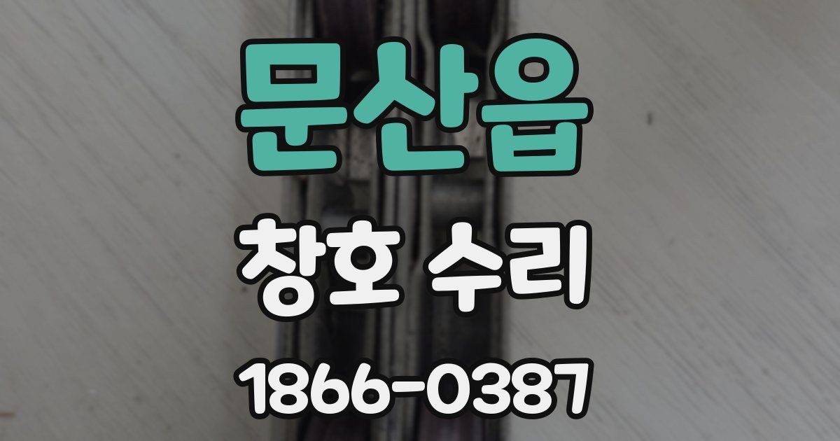 문산읍 창호 수리