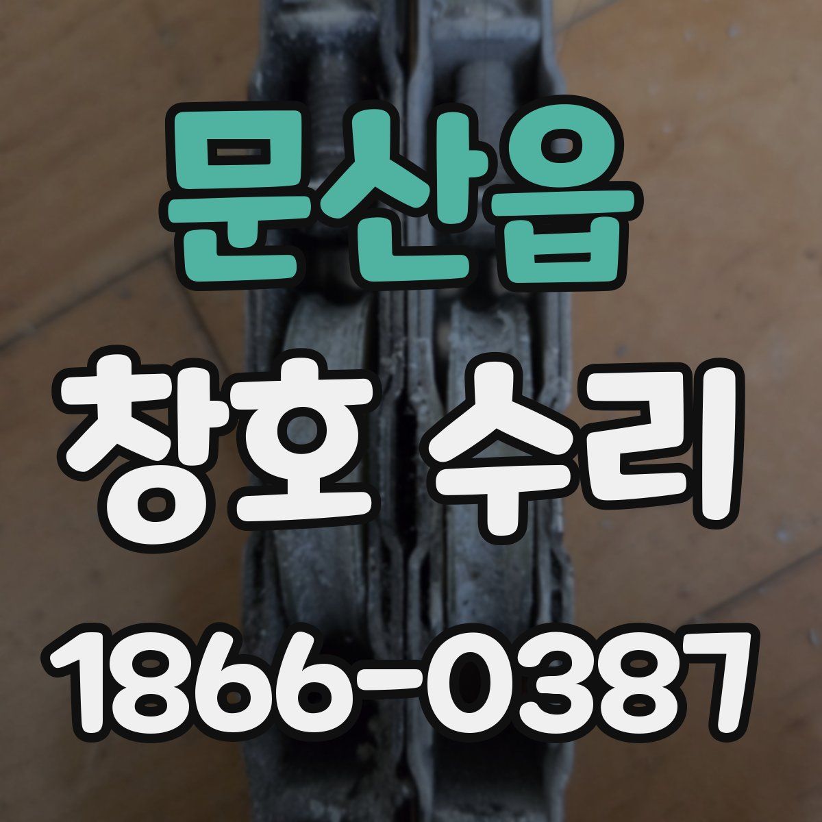 문산읍 창호 수리