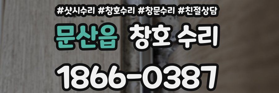 문산읍 창호 수리