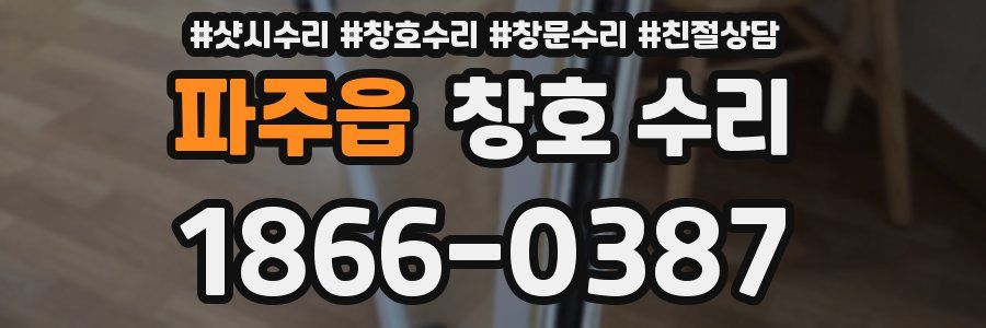 파주읍 창호 수리