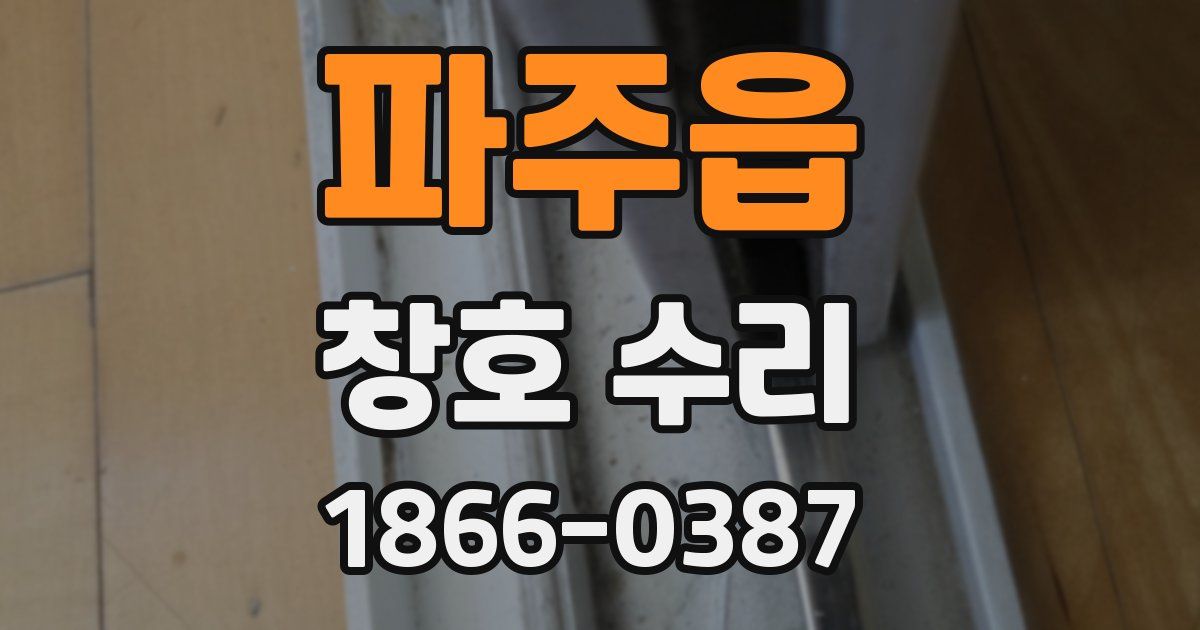 파주읍 창호 수리