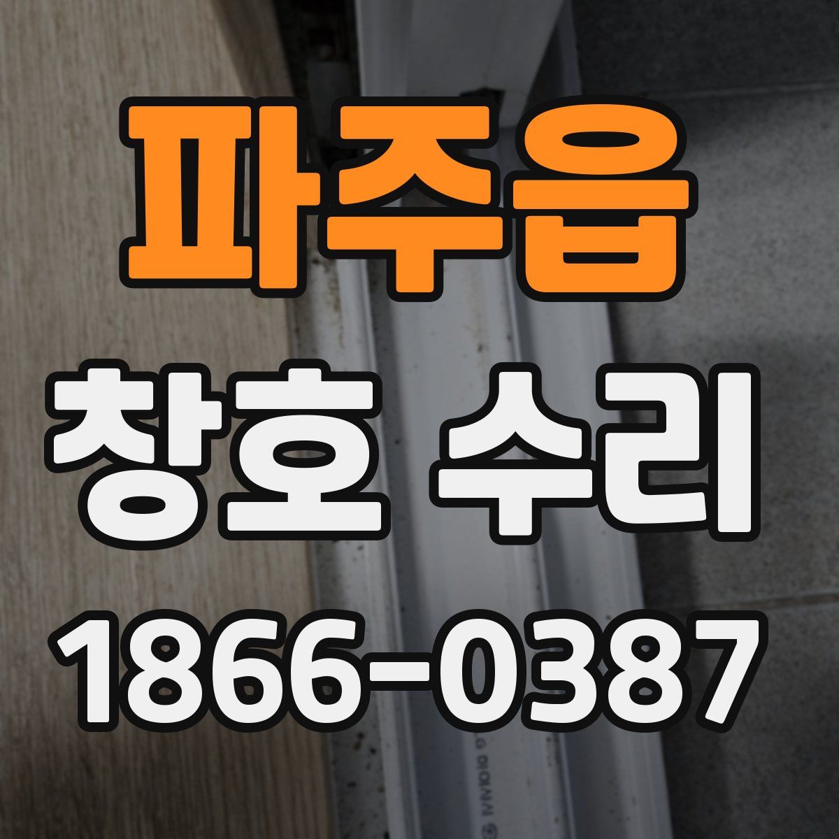 파주읍 창호 수리