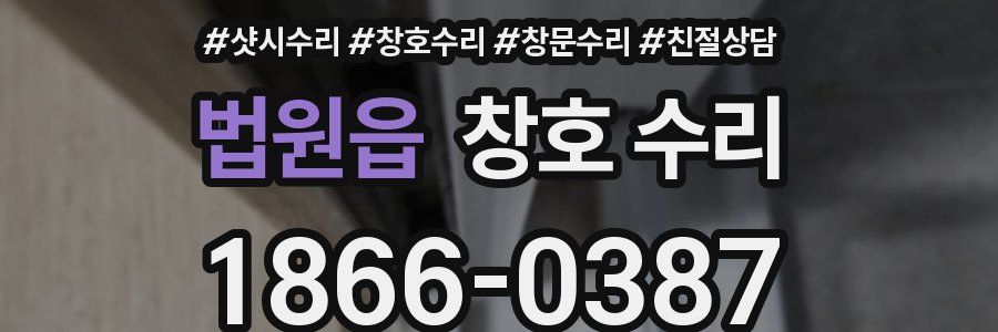 법원읍 창호 수리