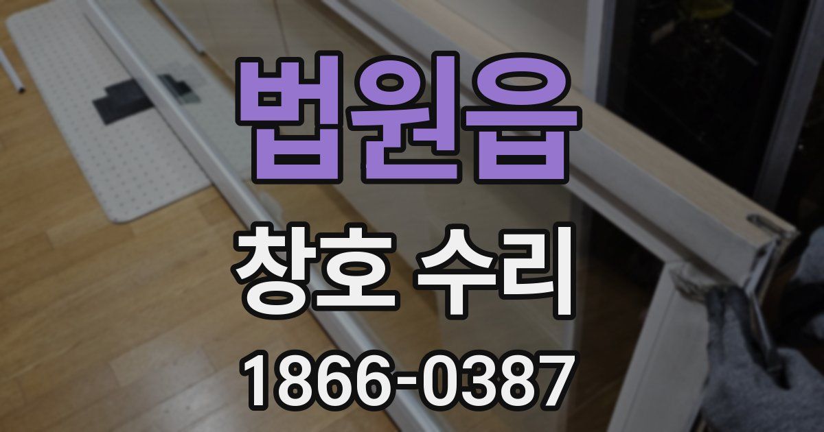 법원읍 창호 수리