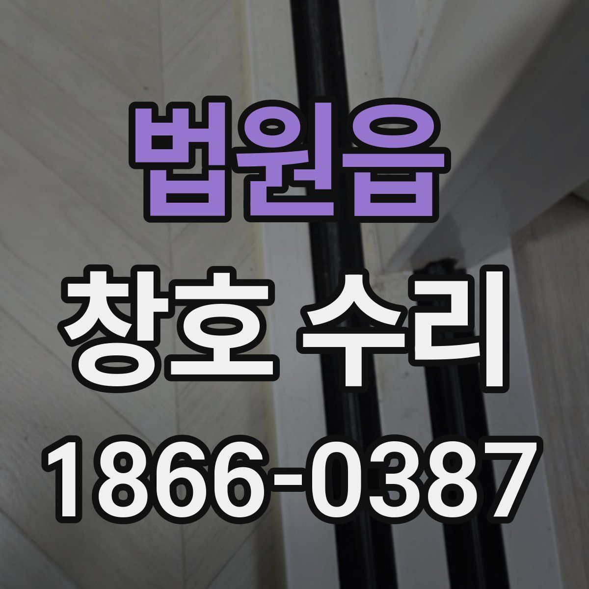 법원읍 창호 수리
