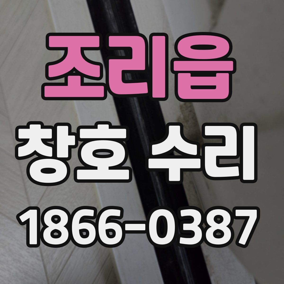 조리읍 창호 수리