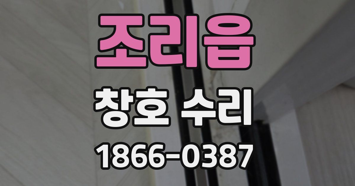조리읍 창호 수리