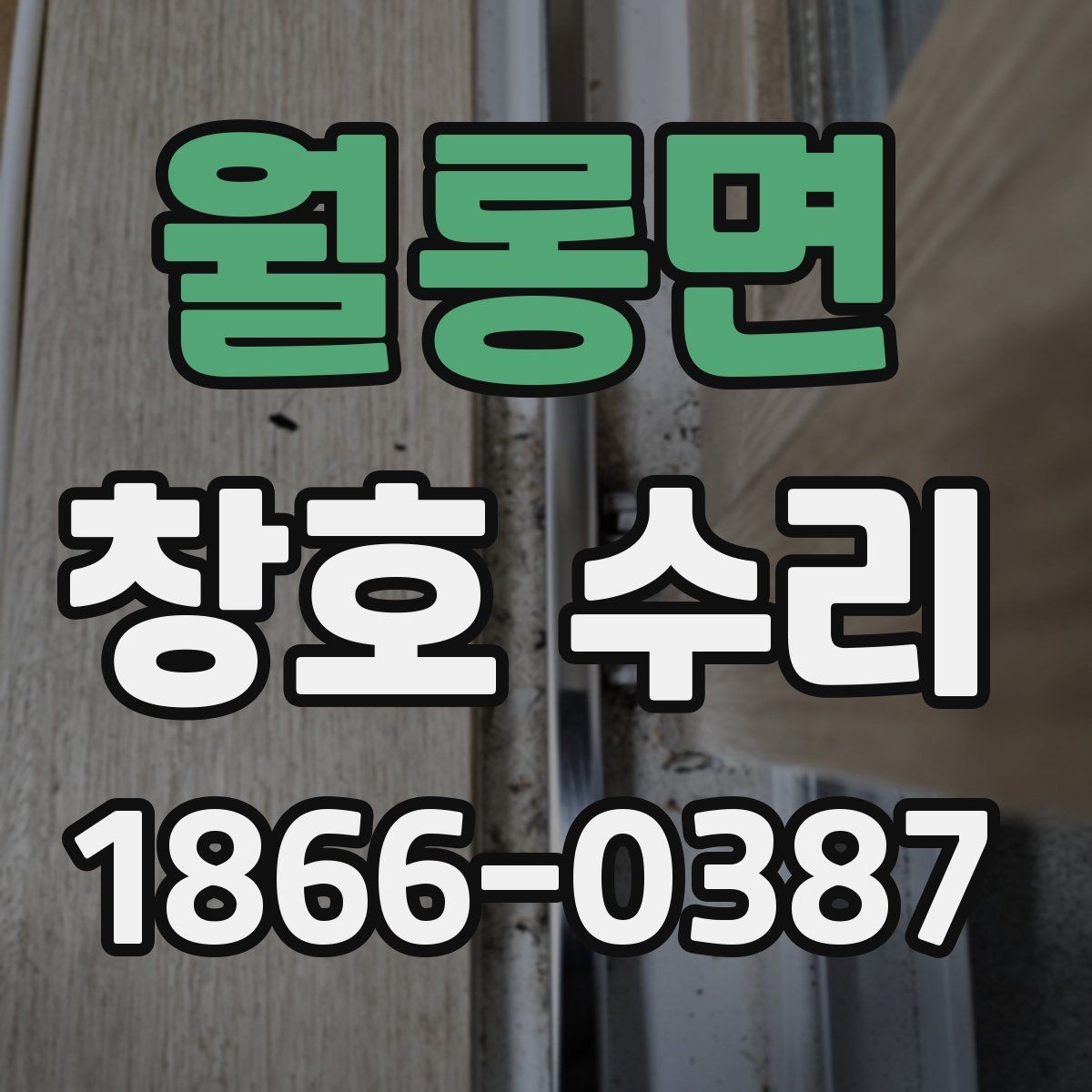 월롱면 창호 수리 맡길 때 계약서 확인 사항