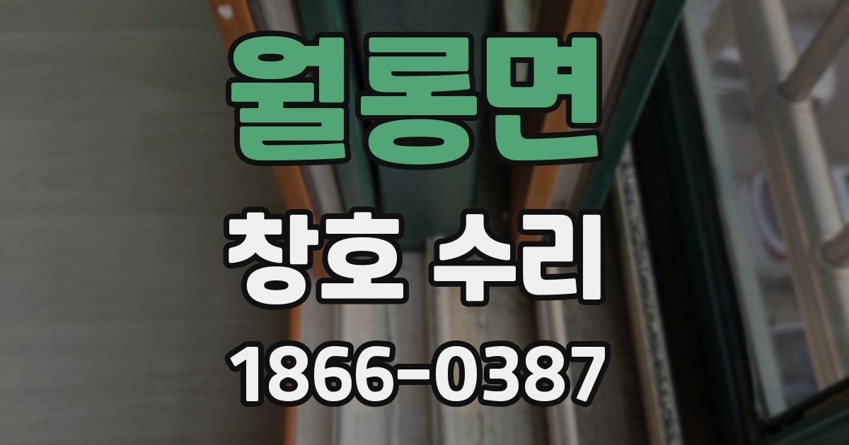 월롱면 창호 수리
