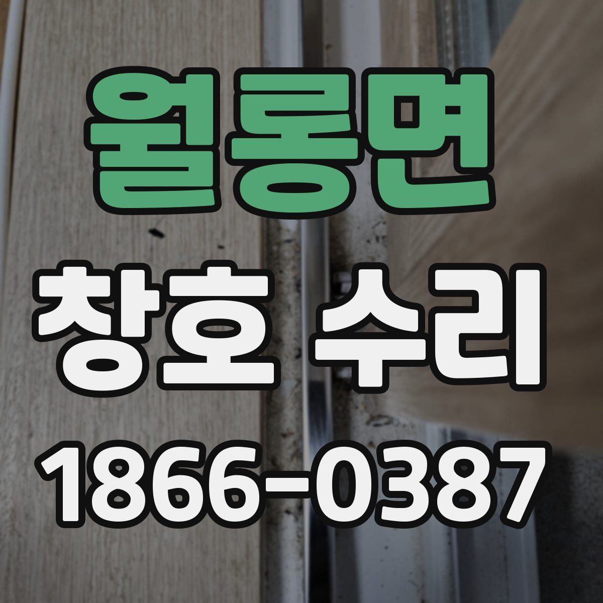 월롱면 창호 수리