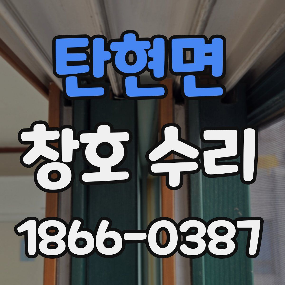 탄현면 창호 수리