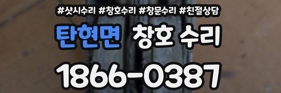 탄현면 창호 수리