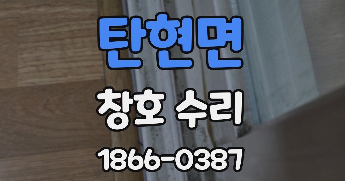 탄현면 창호 수리