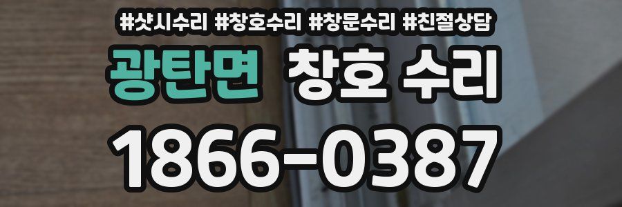 광탄면 창호 수리
