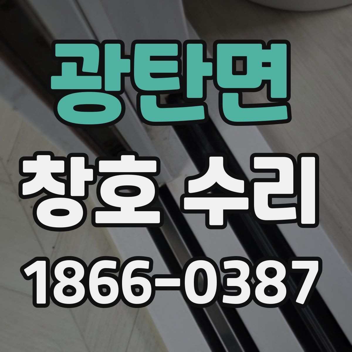 광탄면 창호 수리