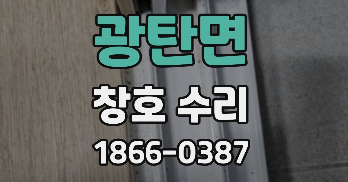 광탄면 창호 수리