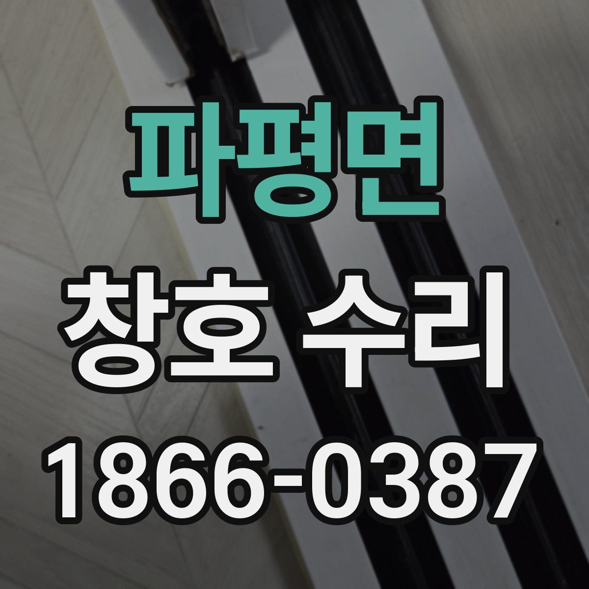 파평면 창호 수리