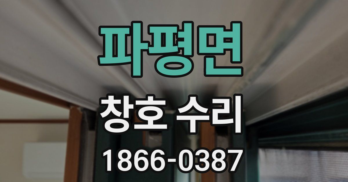 파평면 창호 수리