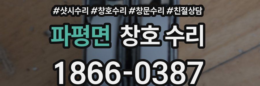 파평면 창호 수리