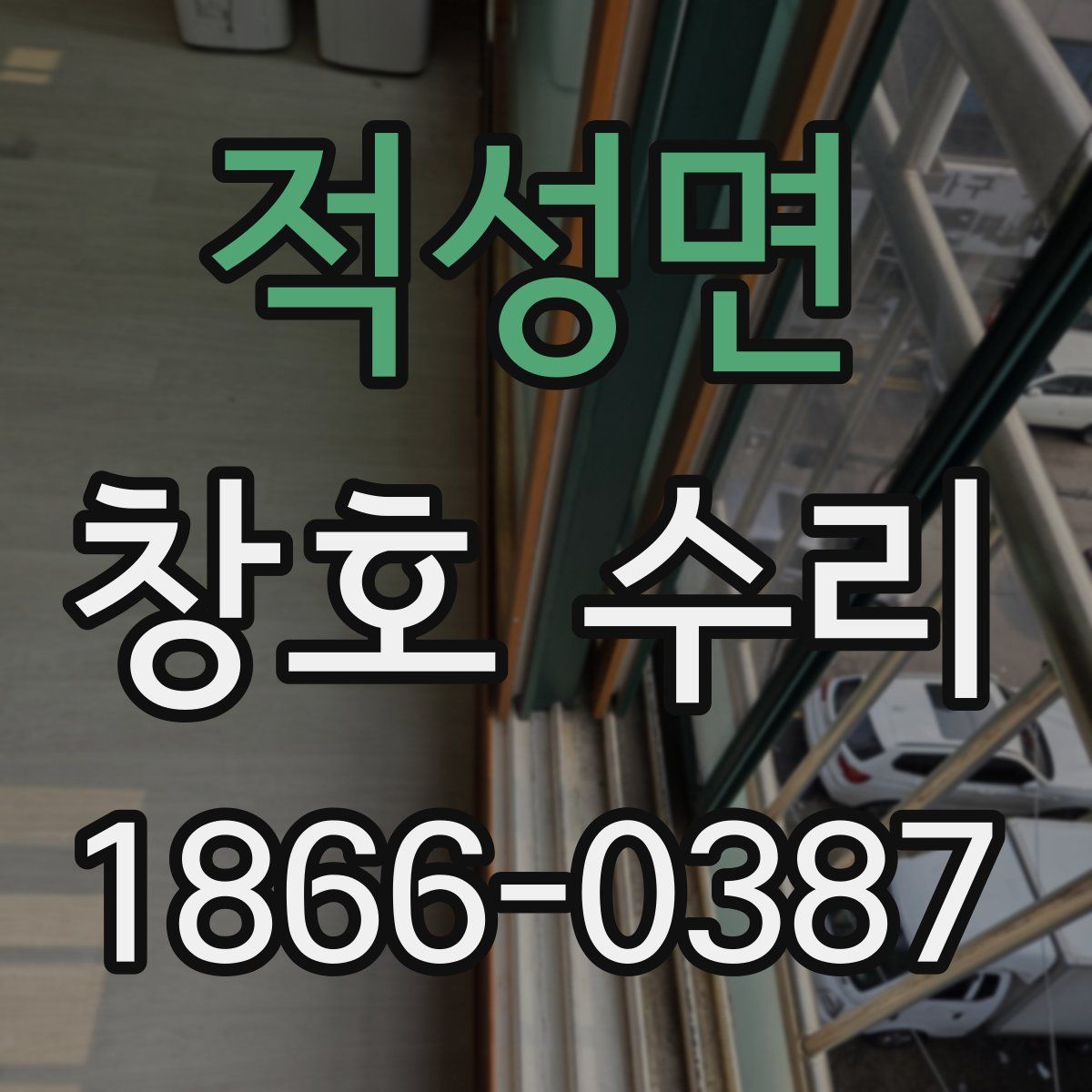 적성면 창호 수리