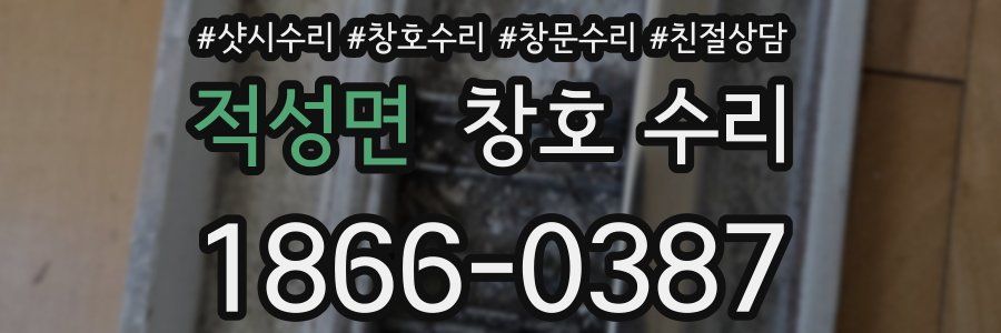 적성면 창호 수리