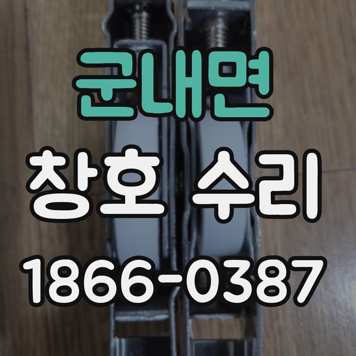 군내면 창호 수리