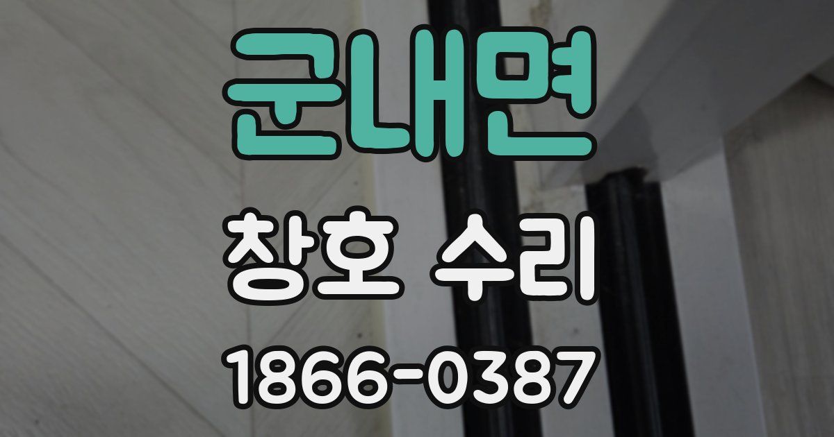 군내면 창호 수리