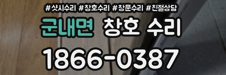 군내면 창호 수리