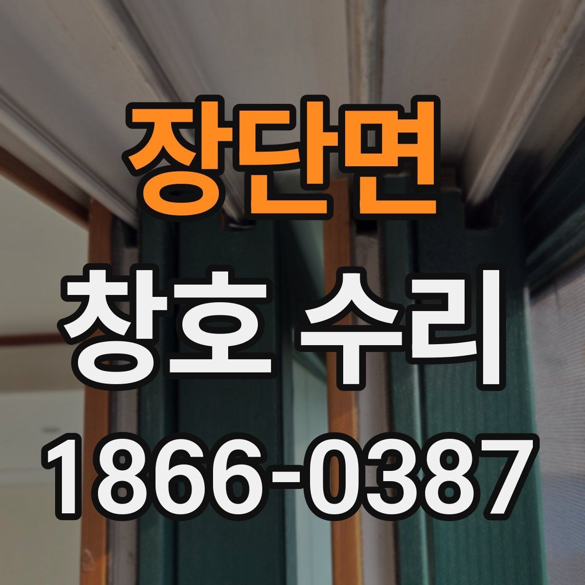 장단면 창호 수리 시 비용 외에 볼 사항