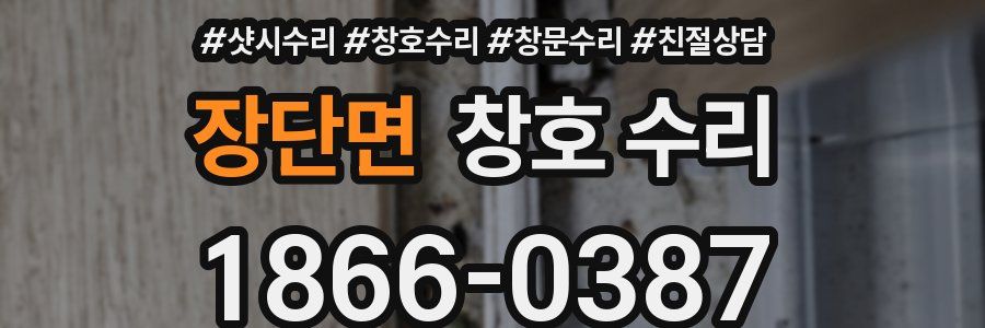 장단면 창호 수리