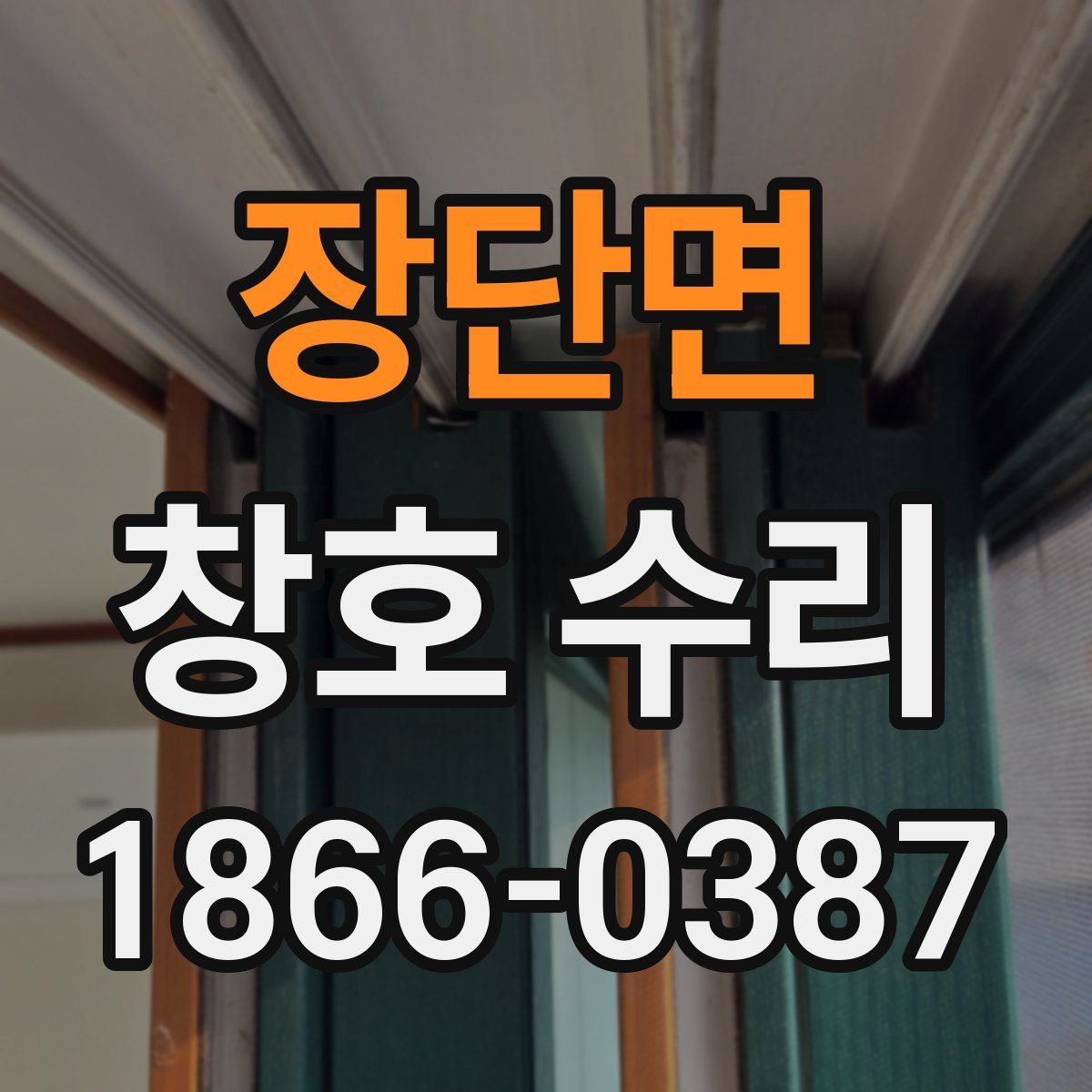 장단면 창호 수리