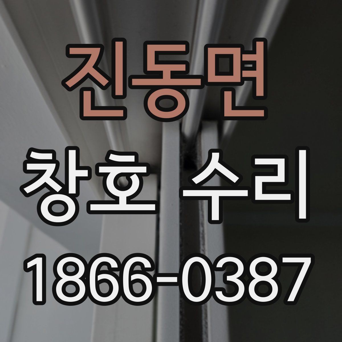진동면 창호 수리 진행 전 꼭 물어볼 질문