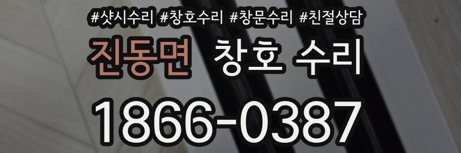 진동면 창호 수리