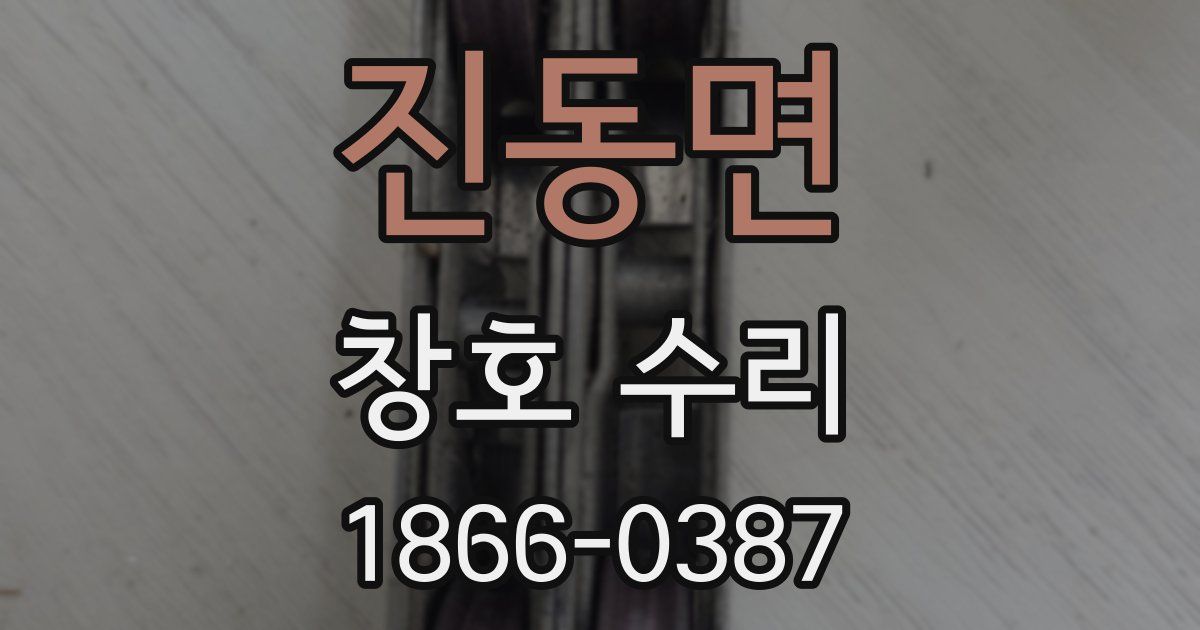 진동면 창호 수리