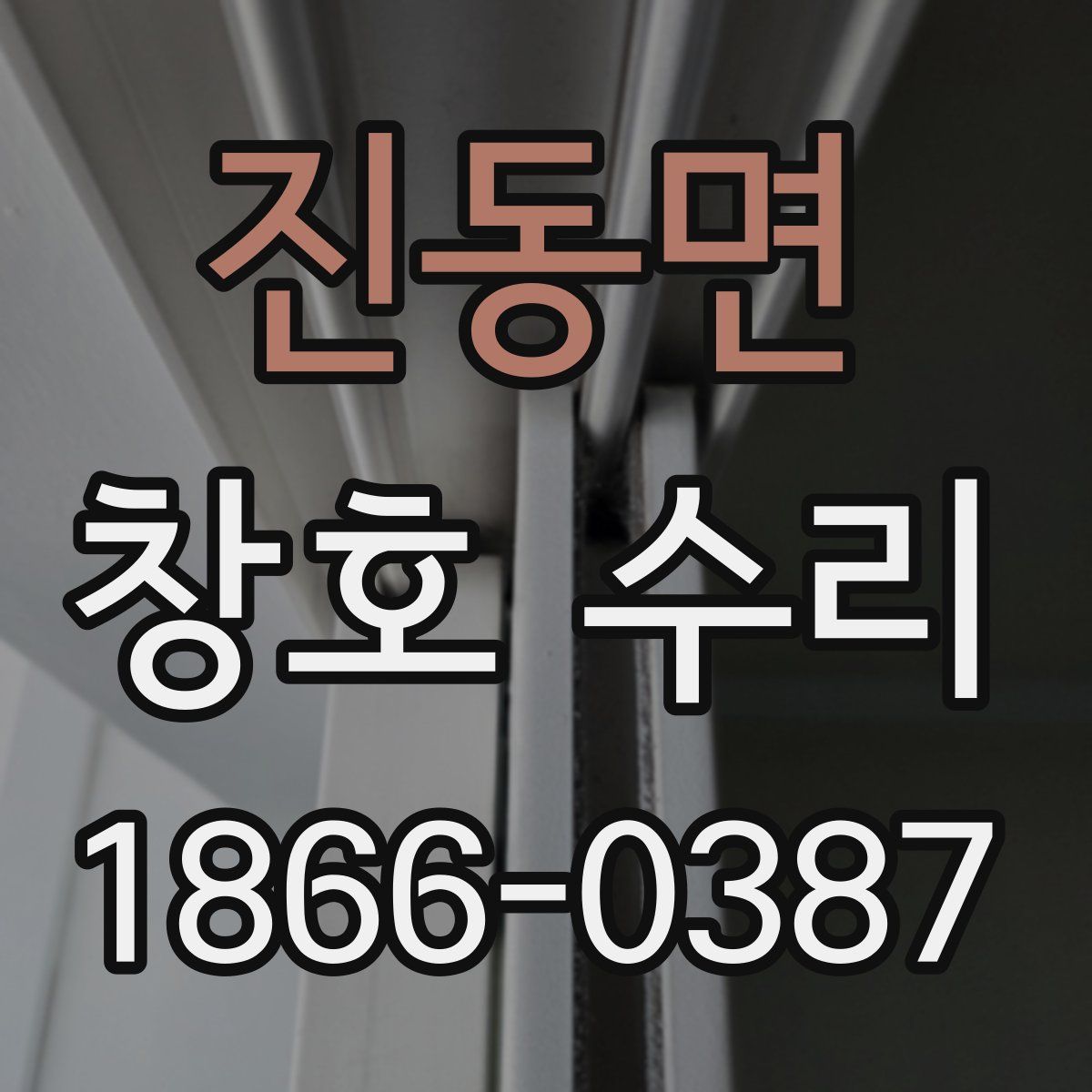 진동면 창호 수리