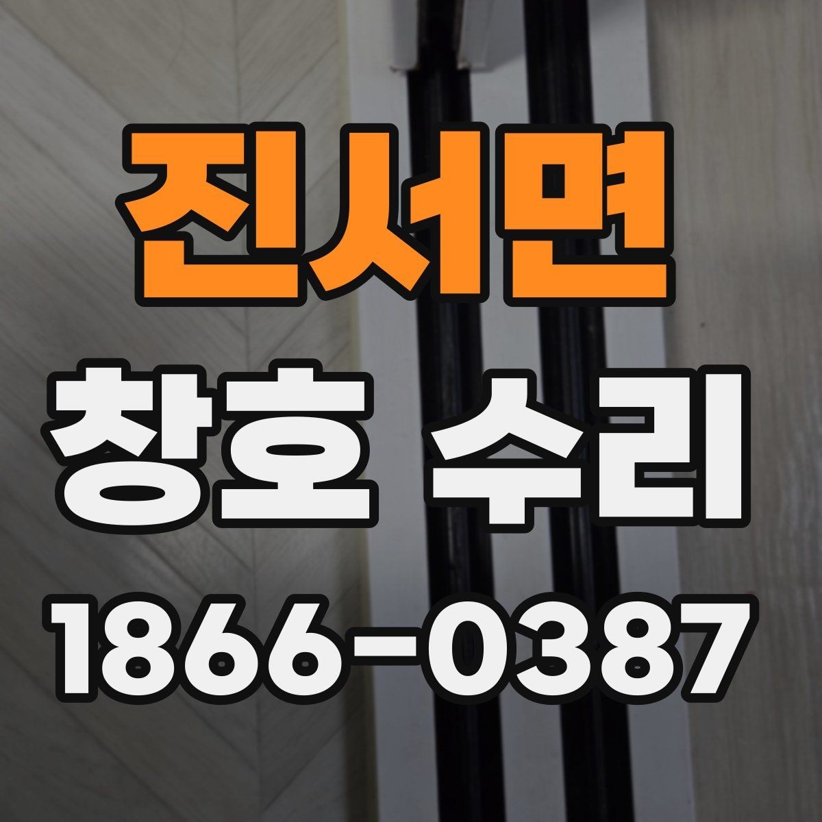 진서면 창호 수리 실내 누수 원인 점검