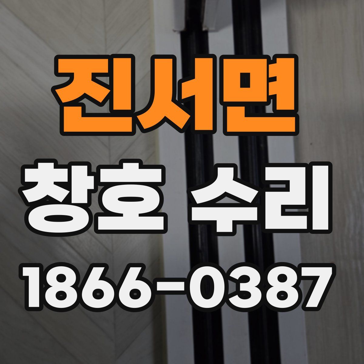 진서면 창호 수리