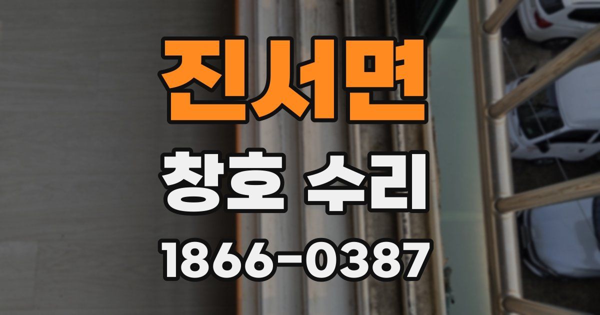 진서면 창호 수리