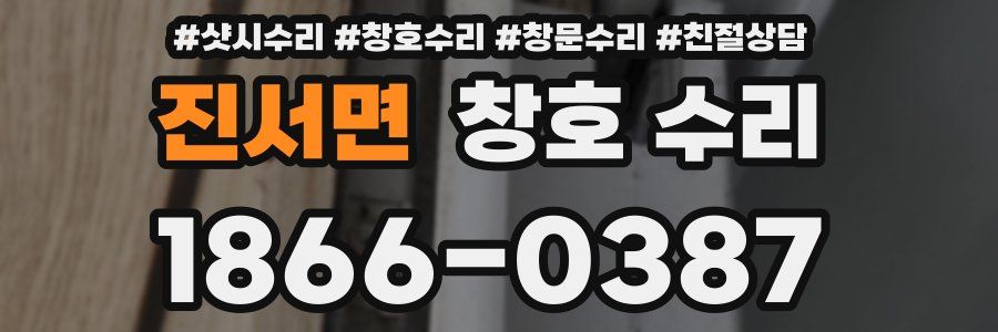 진서면 창호 수리