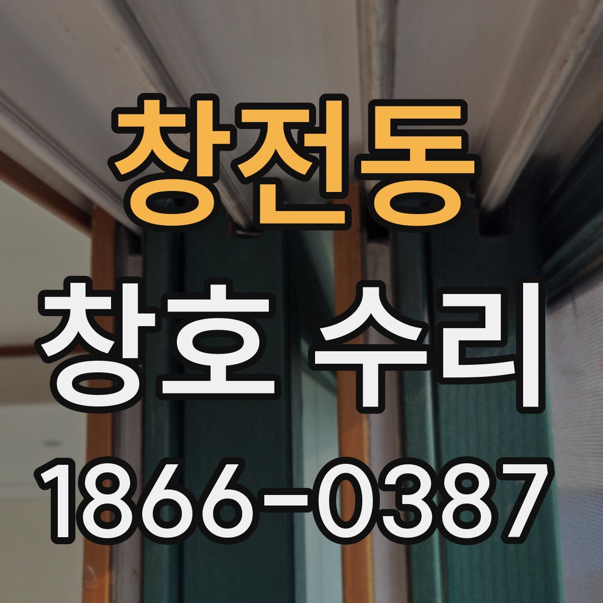 창전동 창호 수리