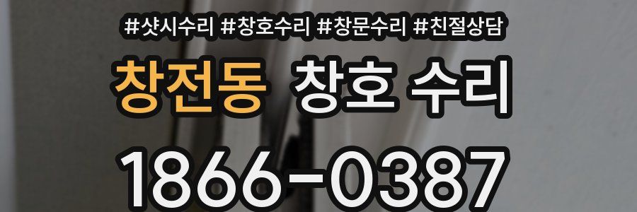 창전동 창호 수리