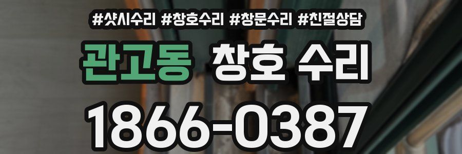 관고동 창호 수리