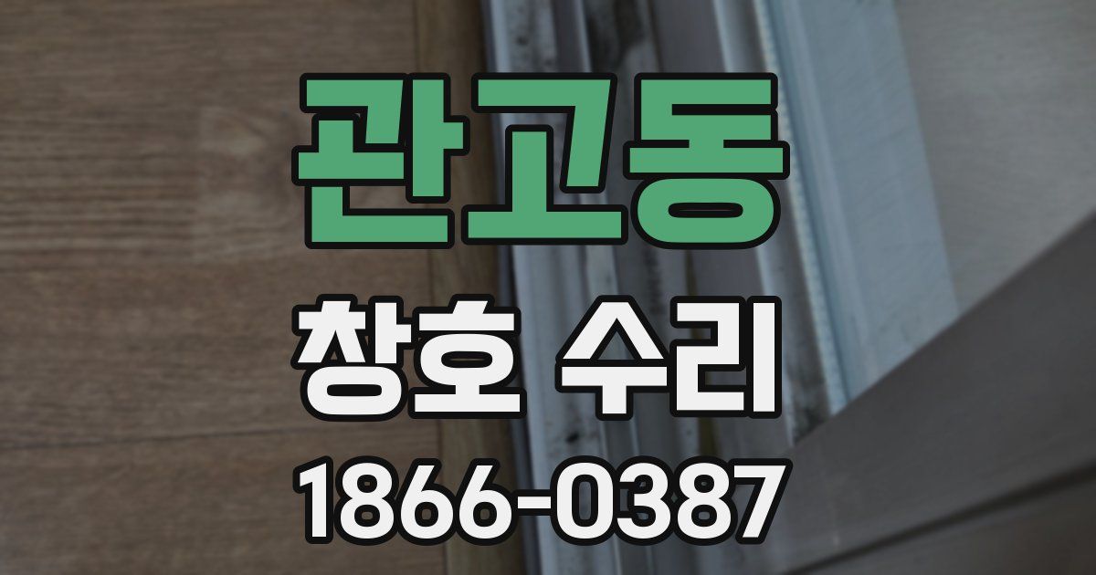 관고동 창호 수리