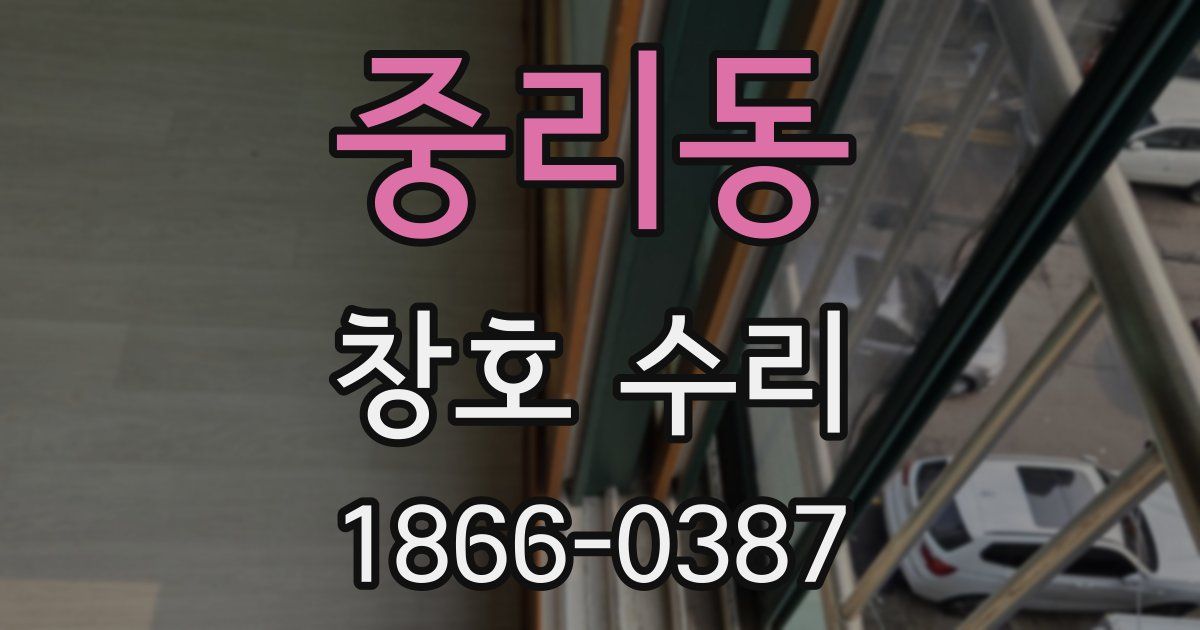 중리동 창호 수리