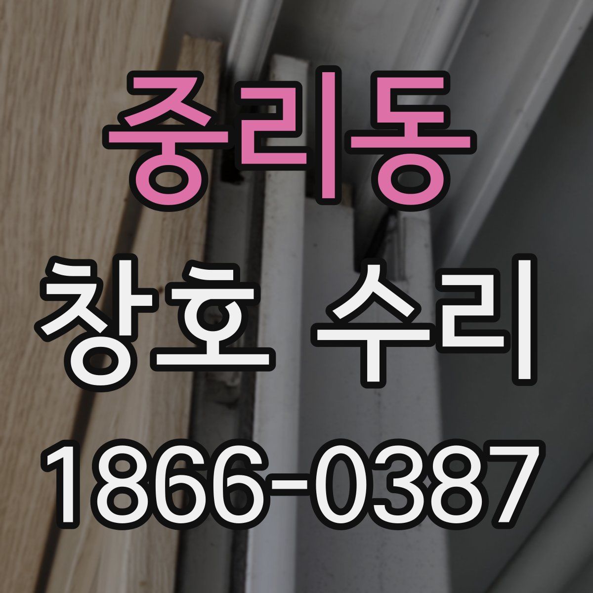 중리동 창호 수리