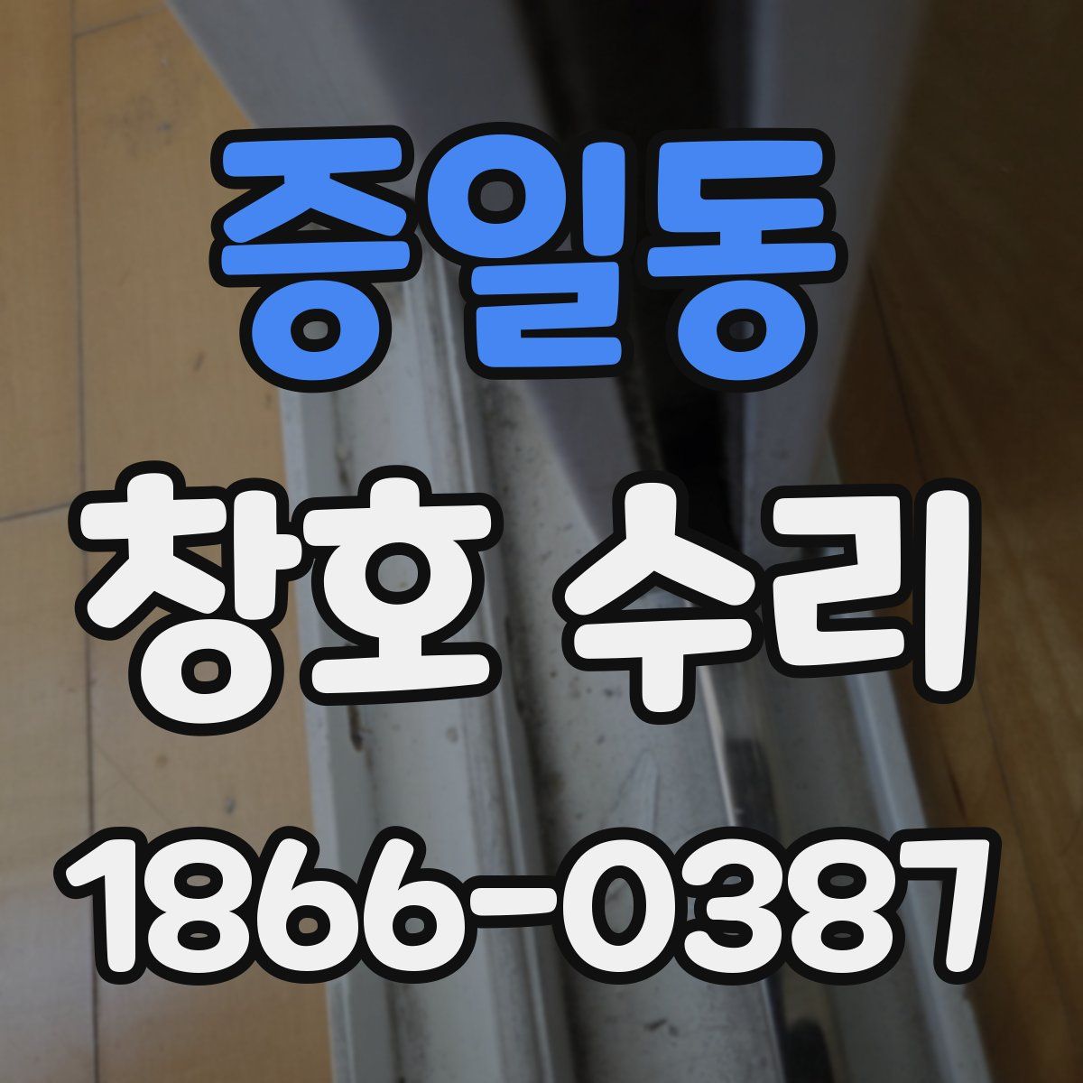 증일동 창호 수리