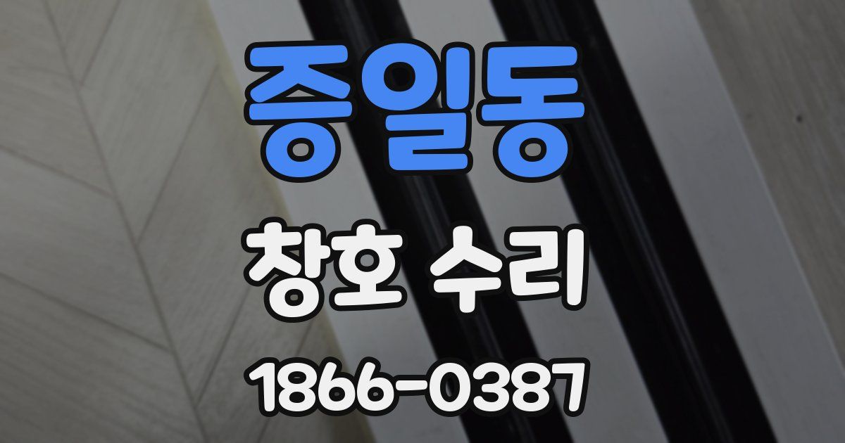 증일동 창호 수리