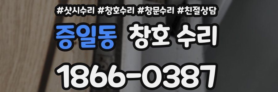 증일동 창호 수리