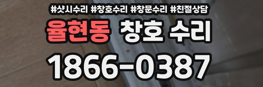 율현동 창호 수리