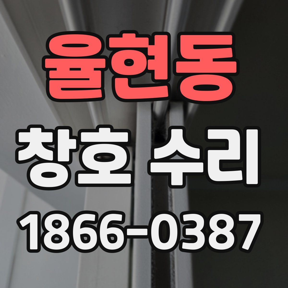 율현동 창호 수리